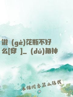 做個(gè)花瓶不好么[穿書]